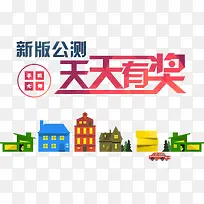 天天有奖