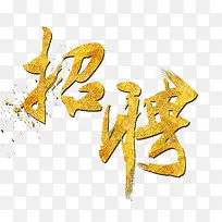 黄色发光艺术字