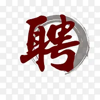招聘艺术字免扣素材