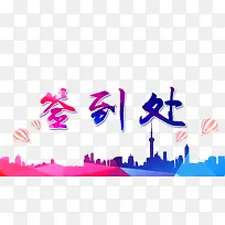 签到处背景图片psd素材