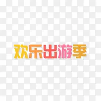欢乐出游季