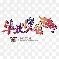 毕业晚会