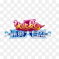 火热夏日