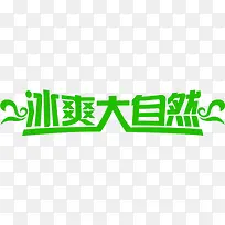 冰爽大自然文字设计