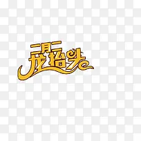 二月二龙抬头字体设计