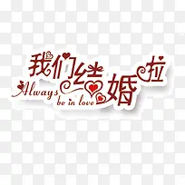 我们结婚啦