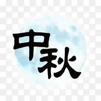 中秋