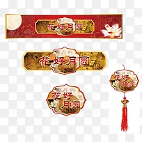中秋佳节素材