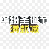 缤纷圣诞节满就减