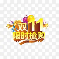 双11限时抢购