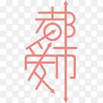 都市爱文字设计