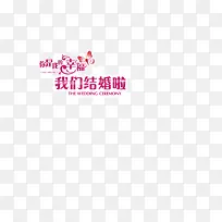 我们结婚啦