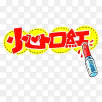 提示性商业标贴小心口红
