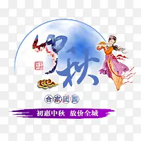 中秋节素材