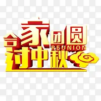 合家团圆过中秋艺术字