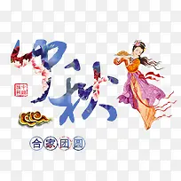 中秋节素材