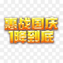 惠战国庆一降到底
