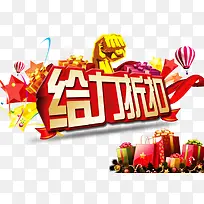 给力折扣艺术字