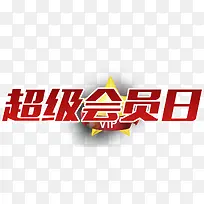 超级会员日艺术字免费下载