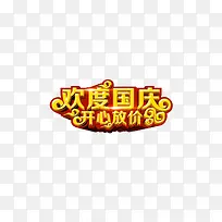 欢度国庆