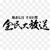 全民大放送