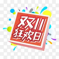 双11狂欢日