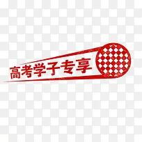 高考学子