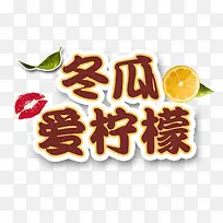 冬瓜爱柠檬