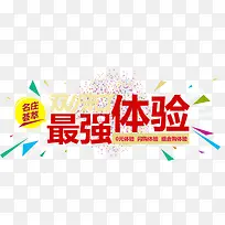 最强体验