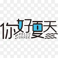 高清活动唯美夏季创意字体