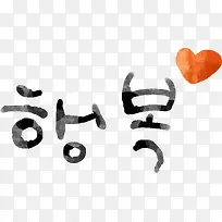 韩国文字装饰