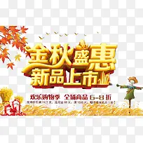金秋盛惠新品上市