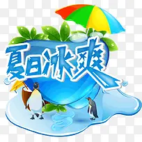 夏日冰爽