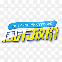 周末放价字体京东手机专题活动