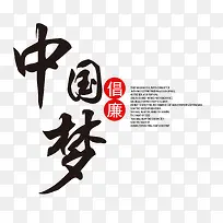 倡廉中国梦