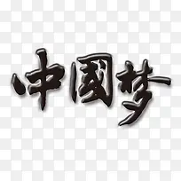 中国梦黑色毛笔字艺术字图片