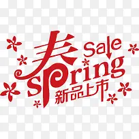 春季新品上市sale