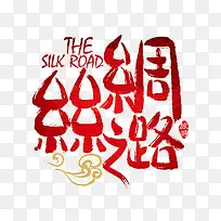 丝绸之路艺术字
