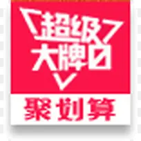 聚划算