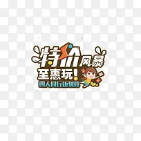 特价风暴
