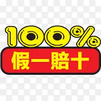 黄红色100%假一赔十标签