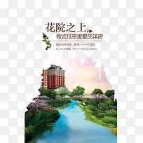 花院之上地产矢量海报