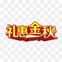 礼惠金秋艺术字
