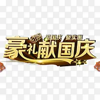 豪礼献国庆