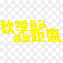 秋季新品感恩钜惠