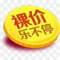 裸价乐不停创意硬币