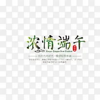 端午节文字排版