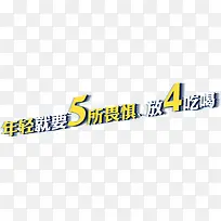 年轻就要5所畏惧放4吃喝