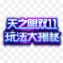 双十一促销 天之眼双十一png素材