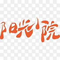 2016阳光小院矢量艺术字橙色
